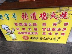 -老字号张道鸡火烧