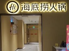 -海底捞火锅(枫蓝国际购物中心店)