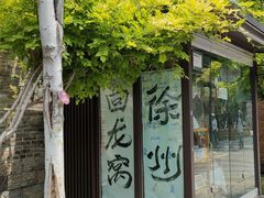 -回龙窝历史文化街区