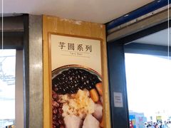 -鲜芋仙(南开大悦城店)