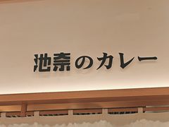 -池奈·咖喱蛋包饭(熙地港店)