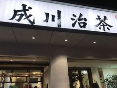 门面-成川茶店·潮汕工夫浓茶(万象店)