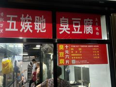 -五娭毑臭豆腐(黄兴南路店)