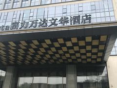 门面-万达文华酒店·48F云端窗景美食汇自助餐厅