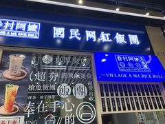门面-眷村阿嬷(华润万象城店)