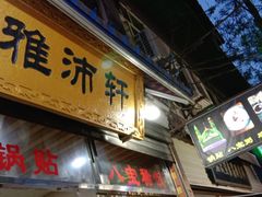 门面-雅沛轩锅贴八宝粥(回民街店)