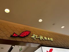 -船歌·鱼水饺青岛菜(国贸商城店)