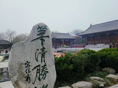-华清宫景区