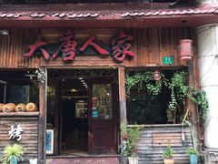 门面-大唐人家·热气羊肉(大华店)