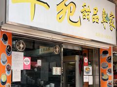 -翠苑甜品专家(北角道店)