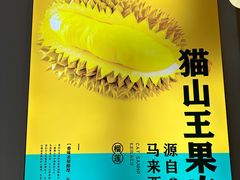 -猫王榴莲世家(三里屯SOHO商场店)