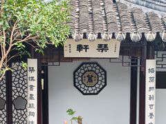 -蟹村草堂·苏式园林人文农家·大闸蟹