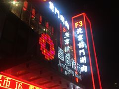 门面-前门·鲜肉火锅(长风店)