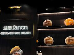 -FANEN法念·烘焙·甜点(万象城店)