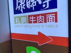-康师傅私房牛肉面(北京南站店)