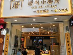 门面-厝内小眷村(淮安开元路店)