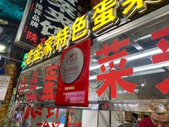 门面-老金家蛋菜夹馍(西安总店)