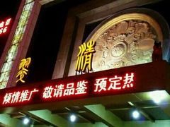 门面-翠清酒家(万丰路店)