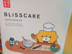 -幸福西饼生日蛋糕·下午茶(沈河店)