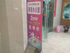 -易生活购物公园
