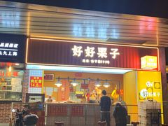 -好好栗子店(海宁总店)