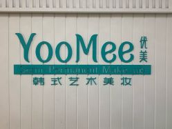 点击看大图 -YooMee优美智能科技美肤机构