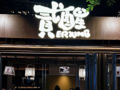 -贰醒·私房小院烧烤 (太古里店)