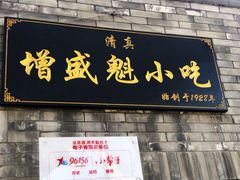 门面-增盛魁小吃店