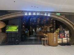 -一朵菌·野生菌探索家火锅(南亚店)