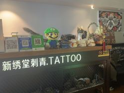 -新绣堂纹身·穿孔