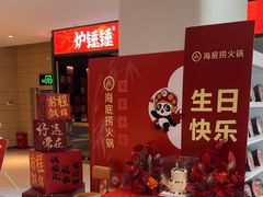-海底捞火锅(锦艺城店)