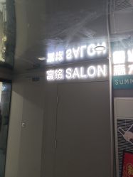 -宫铭烫发染发接发店