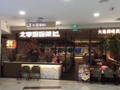 -北李·海肠捞饭·大连菜(望京凯德MALL店)