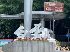 -广州市白云山风景名胜区