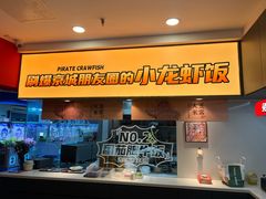 -海盗虾饭·小龙虾饭(惠多港店)