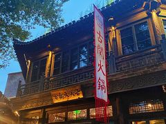 门面-古关火锅店(古北水镇景区店)
