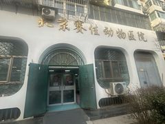 -北京赛佳动物医院