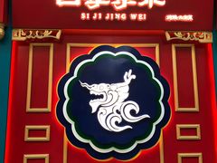 门面-四季小馆·地道北京小吃(广百店)