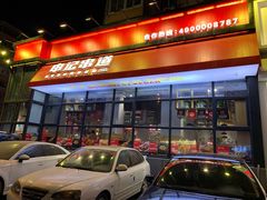 门面-申记串道(奉天街店)