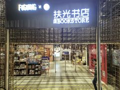 -扶光书店(中环店)