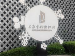 -上海电影博物馆