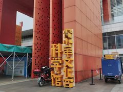 -佛山科学馆