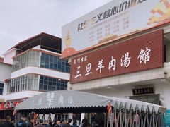 -龙门李家三旦羊肉汤馆