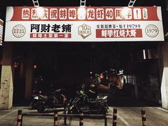 -阿财老铺·老蚌埠龙虾城(华夏总店)