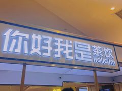 门面-你好我是茶饮(美乐城店)