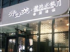 门面-开口笑·精选水饺