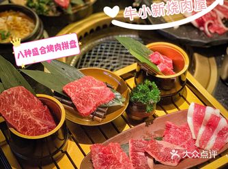 牛小新性价比天花板烧肉必打卡
