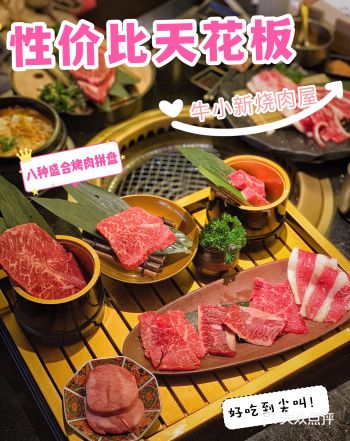 牛小新性价比天花板烧肉必打卡