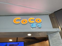 -CoCo都可(中华广场店)