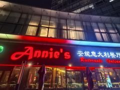 -安妮意大利餐厅(世贸天阶店)